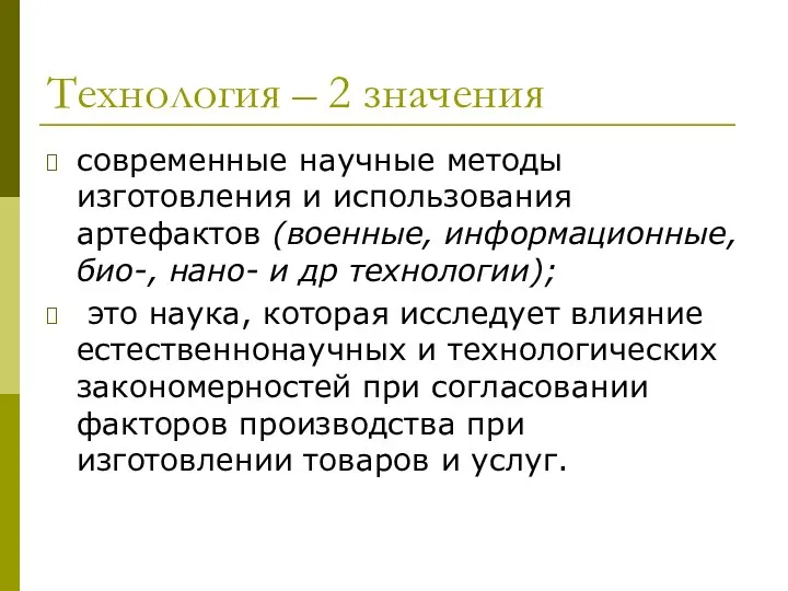 Технология – 2 значения современные научные методы изготовления и использования артефактов