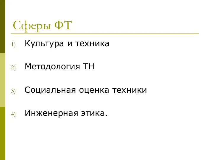 Сферы ФТ Культура и техника Методология ТН Социальная оценка техники Инженерная этика.