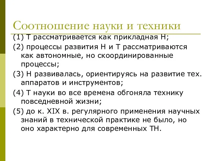 Соотношение науки и техники (1) Т рассматривается как прикладная Н; (2)