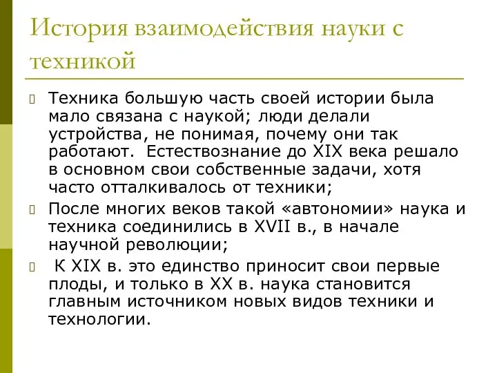 История взаимодействия науки с техникой Техника большую часть своей истории была