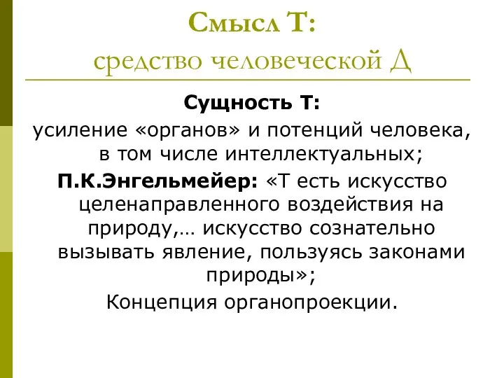 Смысл Т: средство человеческой Д Сущность Т: усиление «органов» и потенций