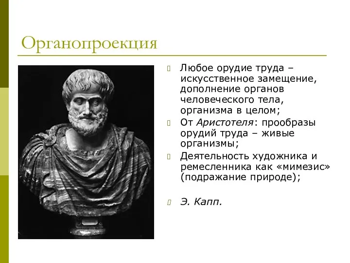 Органопроекция Любое орудие труда – искусственное замещение, дополнение органов человеческого тела,