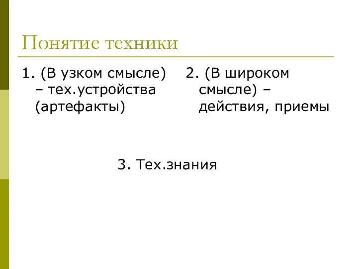 Понятие техники 1. (В узком смысле) – тех.устройства (артефакты) 2. (В