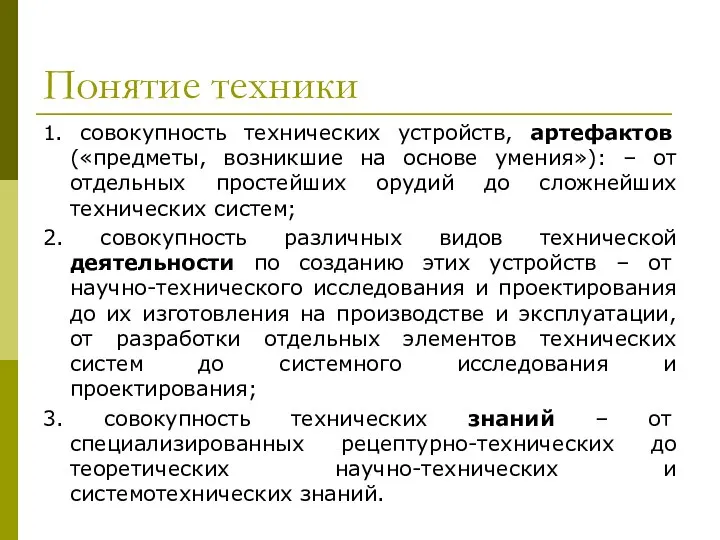 Понятие техники 1. совокупность технических устройств, артефактов («предметы, возникшие на основе