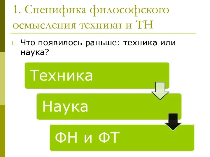 1. Специфика философского осмысления техники и ТН Что появилось раньше: техника или наука?