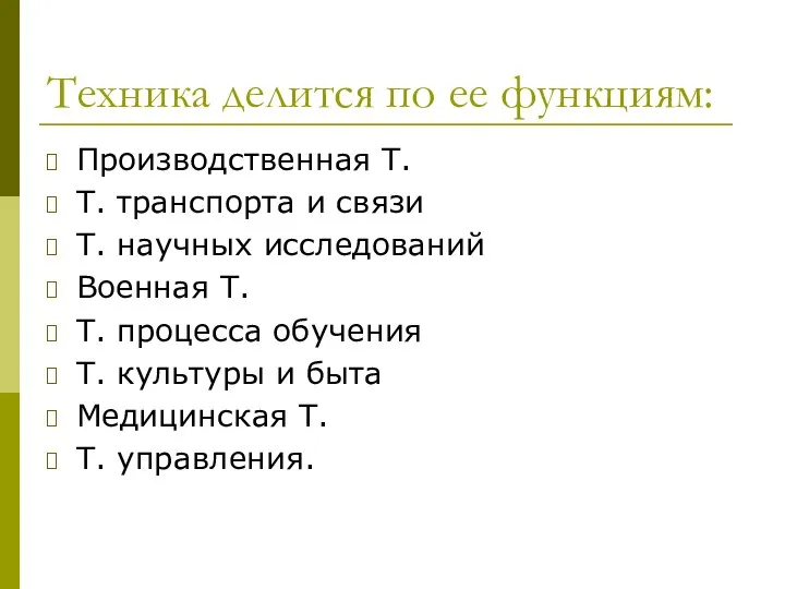 Техника делится по ее функциям: Производственная Т. Т. транспорта и связи