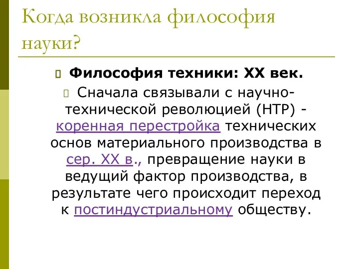 Когда возникла философия науки? Философия техники: XX век. Сначала связывали с