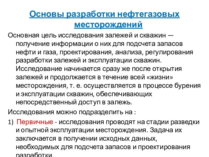 Основы разработки нефтегазовых месторождений Основная цель исследования залежей и скважин —