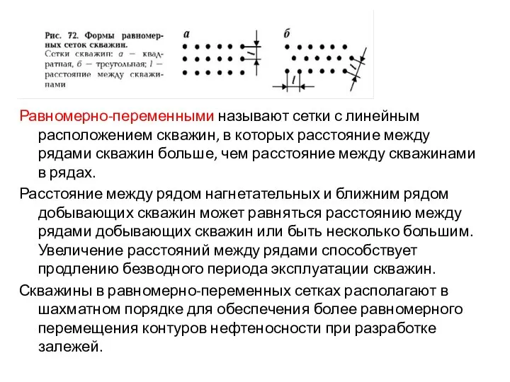 Равномерно-переменными называют сетки с линейным расположением скважин, в которых расстояние между