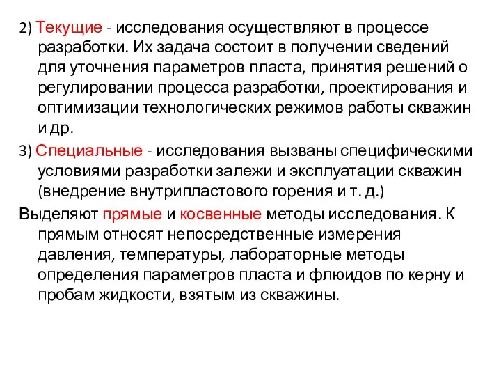 2) Текущие - исследования осуществляют в процессе разработки. Их задача состоит