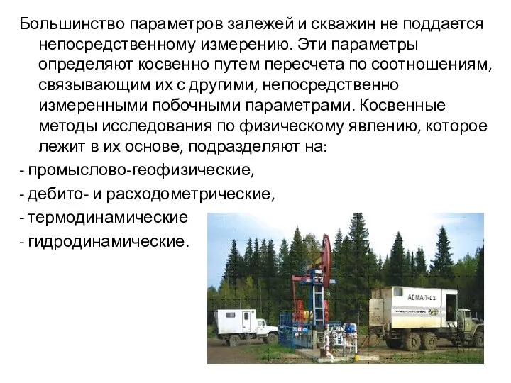 Большинство параметров залежей и скважин не поддается непосредственному измерению. Эти параметры