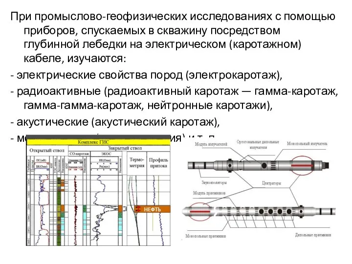 При промыслово-геофизических исследованиях с помощью приборов, спускаемых в скважину посредством глубинной