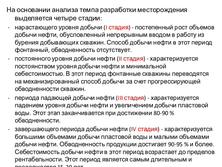 На основании анализа темпа разработки месторождения выделяется четыре стадии: нарастающего уровня