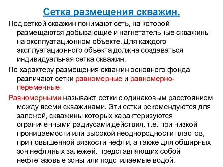 Сетка размещения скважин. Под сеткой скважин понимают сеть, на которой размещаются