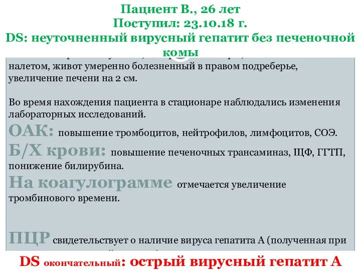 На протяжении 2 недель больной проявлял жалобы на потемнение мочи, обесцвеченный