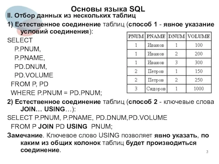 II. Отбор данных из нескольких таблиц 1) Естественное соединение таблиц (способ