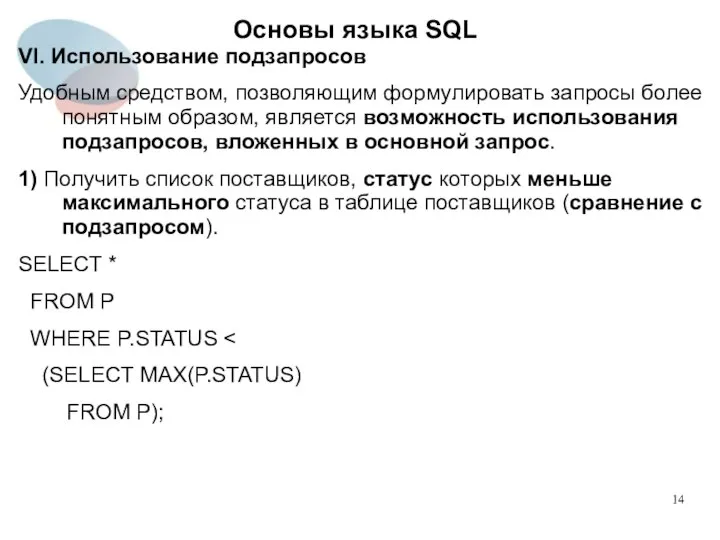 VI. Использование подзапросов Удобным средством, позволяющим формулировать запросы более понятным образом,