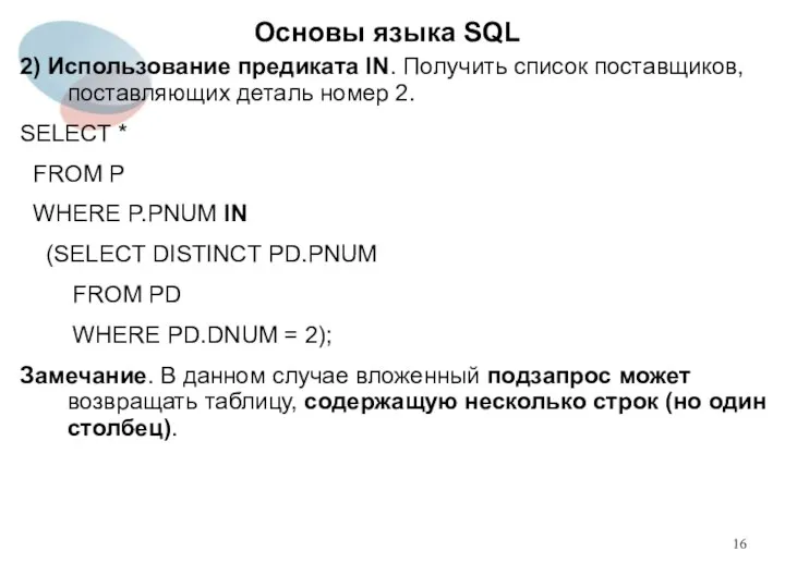 2) Использование предиката IN. Получить список поставщиков, поставляющих деталь номер 2.