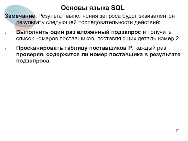 Замечание. Результат выполнения запроса будет эквивалентен результату следующей последовательности действий: Выполнить