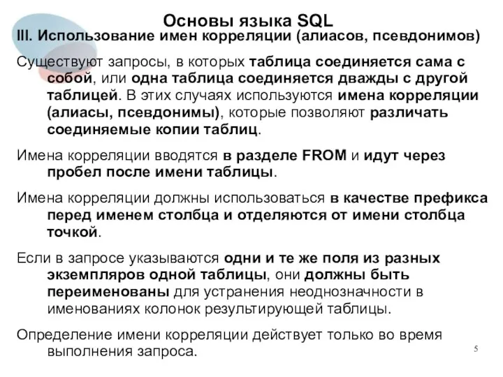 III. Использование имен корреляции (алиасов, псевдонимов) Существуют запросы, в которых таблица