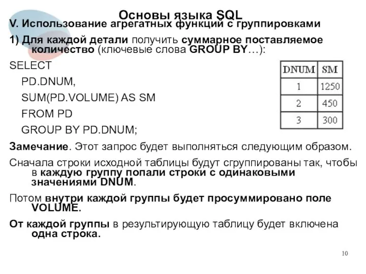 V. Использование агрегатных функций с группировками 1) Для каждой детали получить