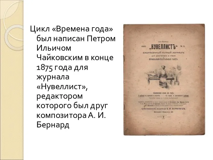 Цикл «Времена года» был написан Петром Ильичом Чайковским в конце 1875