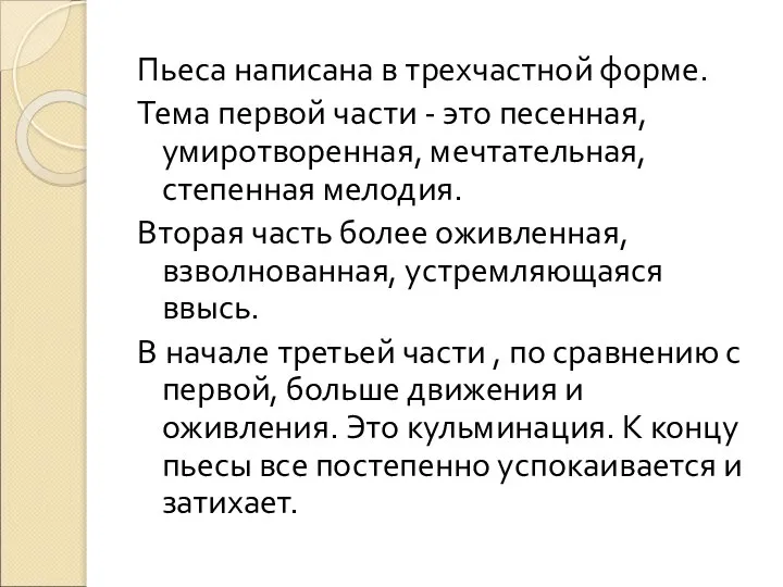 Пьеса написана в трехчастной форме. Тема первой части - это песенная,