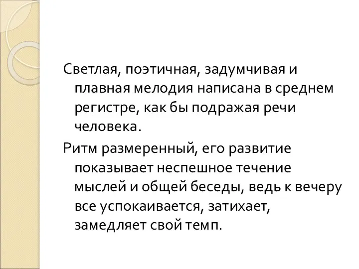 Светлая, поэтичная, задумчивая и плавная мелодия написана в среднем регистре, как