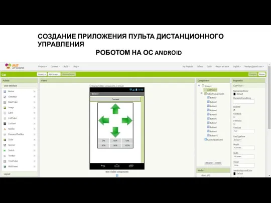 СОЗДАНИЕ ПРИЛОЖЕНИЯ ПУЛЬТА ДИСТАНЦИОННОГО УПРАВЛЕНИЯ РОБОТОМ НА ОС ANDROID