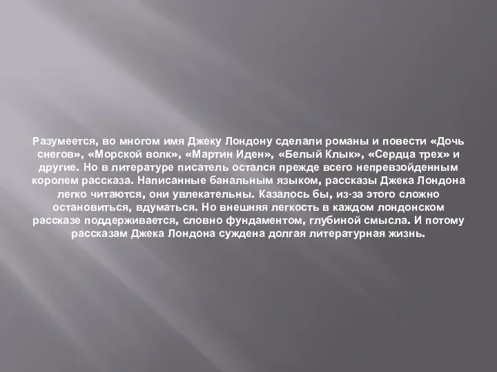 Разумеется, во многом имя Джеку Лондону сделали романы и повести «Дочь