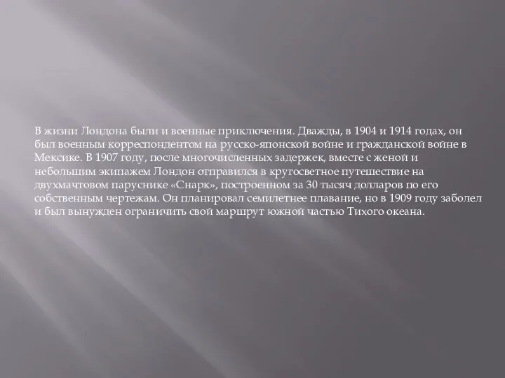 В жизни Лондона были и военные приключения. Дважды, в 1904 и