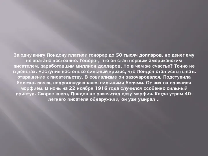 За одну книгу Лондону платили гонорар до 50 тысяч долларов, но