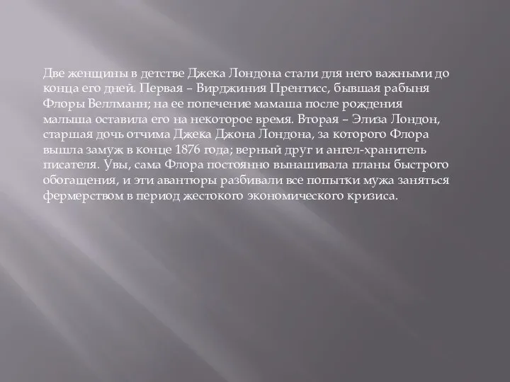 Две женщины в детстве Джека Лондона стали для него важными до