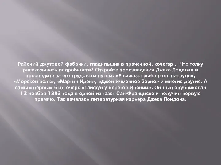 Рабочий джутовой фабрики, гладильщик в прачечной, кочегар… Что толку рассказывать подробности?