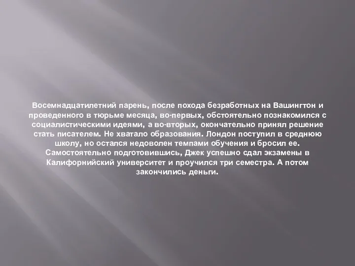 Восемнадцатилетний парень, после похода безработных на Вашингтон и проведенного в тюрьме