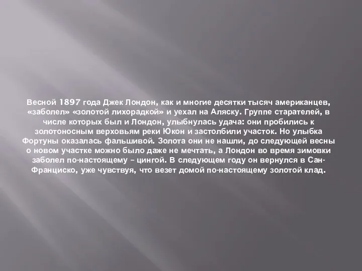 Весной 1897 года Джек Лондон, как и многие десятки тысяч американцев,