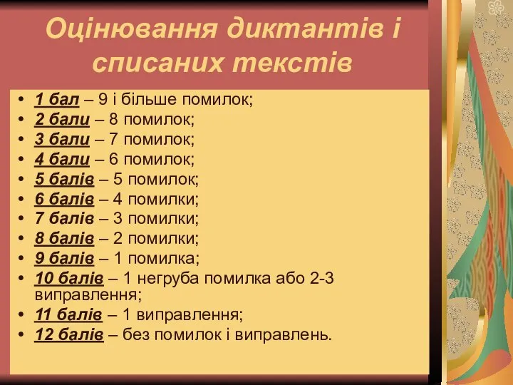 Оцінювання диктантів і списаних текстів 1 бал – 9 і більше