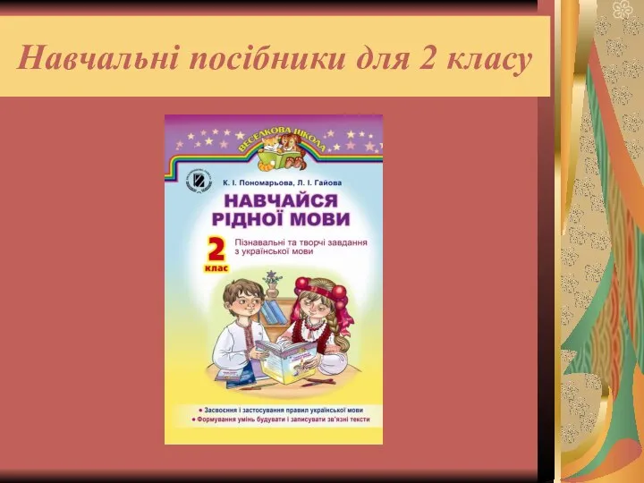 Навчальні посібники для 2 класу