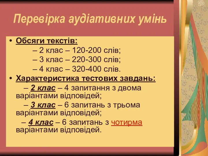 Перевірка аудіативних умінь Обсяги текстів: – 2 клас – 120-200 слів;