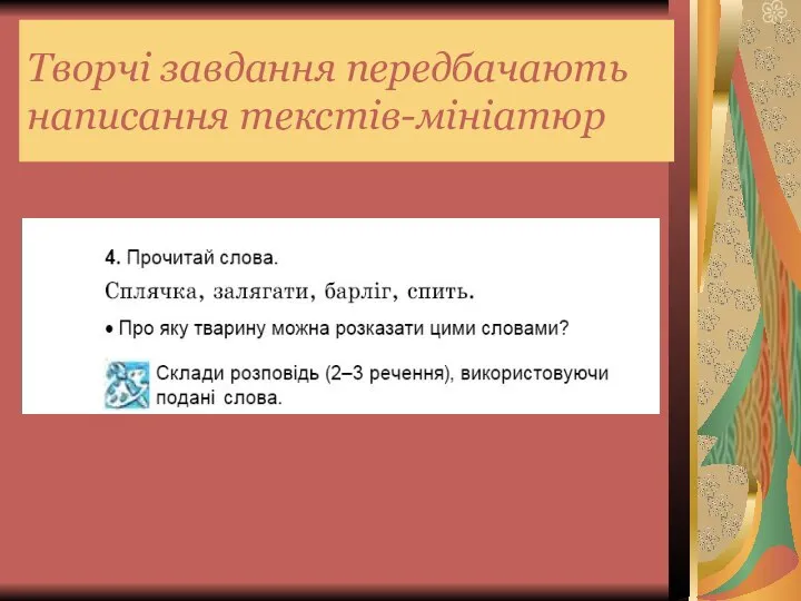 Творчі завдання передбачають написання текстів-мініатюр