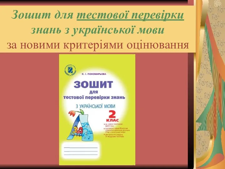 Зошит для тестової перевірки знань з української мови за новими критеріями оцінювання