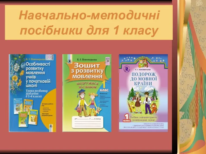 Навчально-методичні посібники для 1 класу