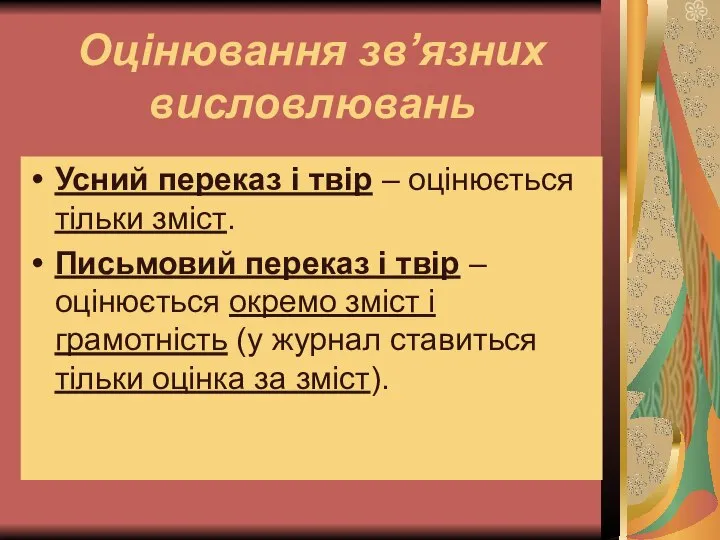 Оцінювання зв’язних висловлювань Усний переказ і твір – оцінюється тільки зміст.