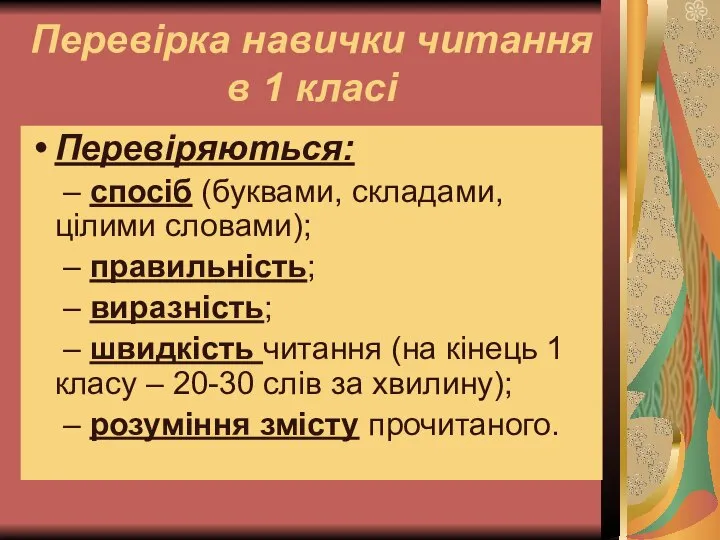 Перевірка навички читання в 1 класі Перевіряються: – спосіб (буквами, складами,