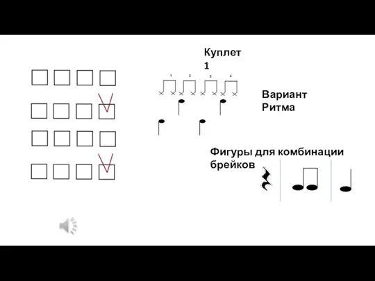 Куплет 1 Фигуры для комбинации брейков Вариант Ритма