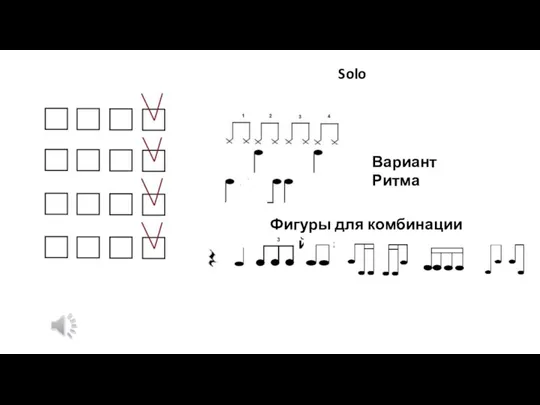 Solo Вариант Ритма Фигуры для комбинации брейков