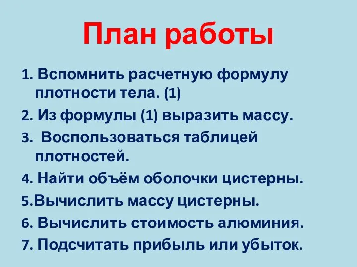 План работы 1. Вспомнить расчетную формулу плотности тела. (1) 2. Из