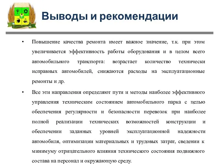 Выводы и рекомендации Повышение качества ремонта имеет важное значение, т.к. при