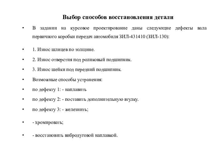 Выбор способов восстановления детали В задании на курсовое проектирование даны следующие