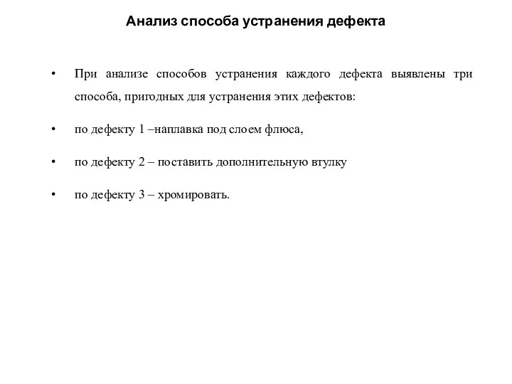 Анализ способа устранения дефекта При анализе способов устранения каждого дефекта выявлены